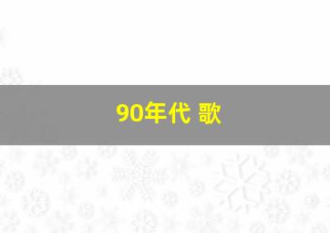 90年代 歌